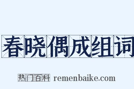 春晓偶成组词是什么意思的图片
